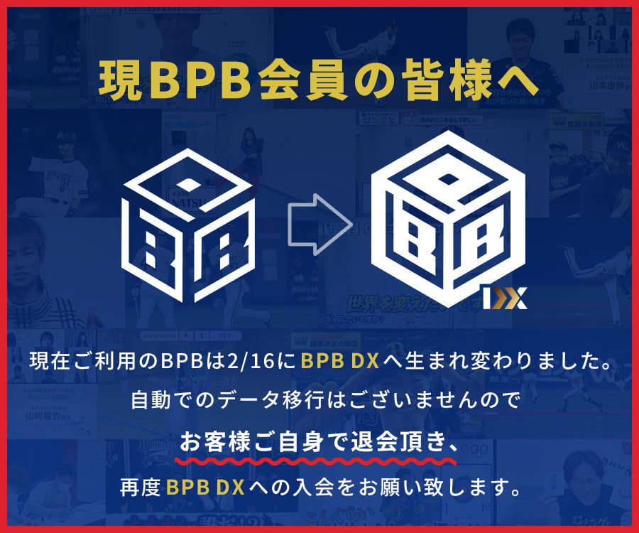 現在ご利用のBPBは2月よりBPB DXへ生まれ変わります。