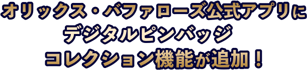 オリックス・バファローズ公式アプリにデジタルピンバッジコレクション機能が追加！