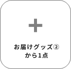 お届けグッズ②から1点