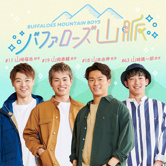 バファローズ山脈