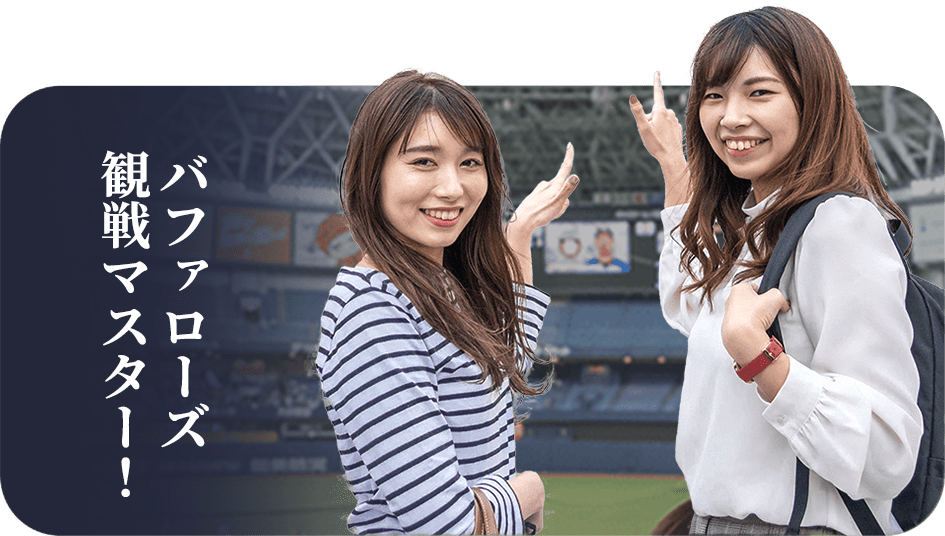 バファローズ観戦マスター!!