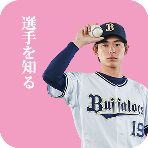 選手を知る
