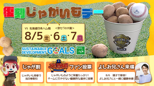 「復刻じゃがいもデー」開催！